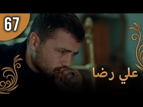 علي رضا الحلقة 67 مترجمة للعربية نسخة 2023
