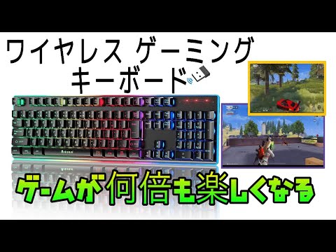 最新版 ワイヤレスゲーミングキーボードご紹介 今よりもっとゲームを楽しめ Hokonui Youtube