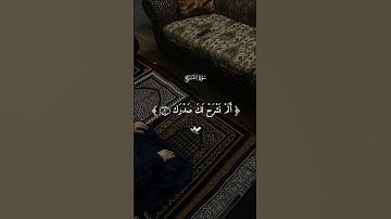 ألم نشرح لك صدرك 🤲سورة الشرح بصوت الشيخ القارئ #احمد_العجمي #quran #قرآن #اكسبلور