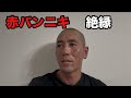 赤パンニキと絶縁します!もう二度と俺に赤パンニキについて質問するな!
