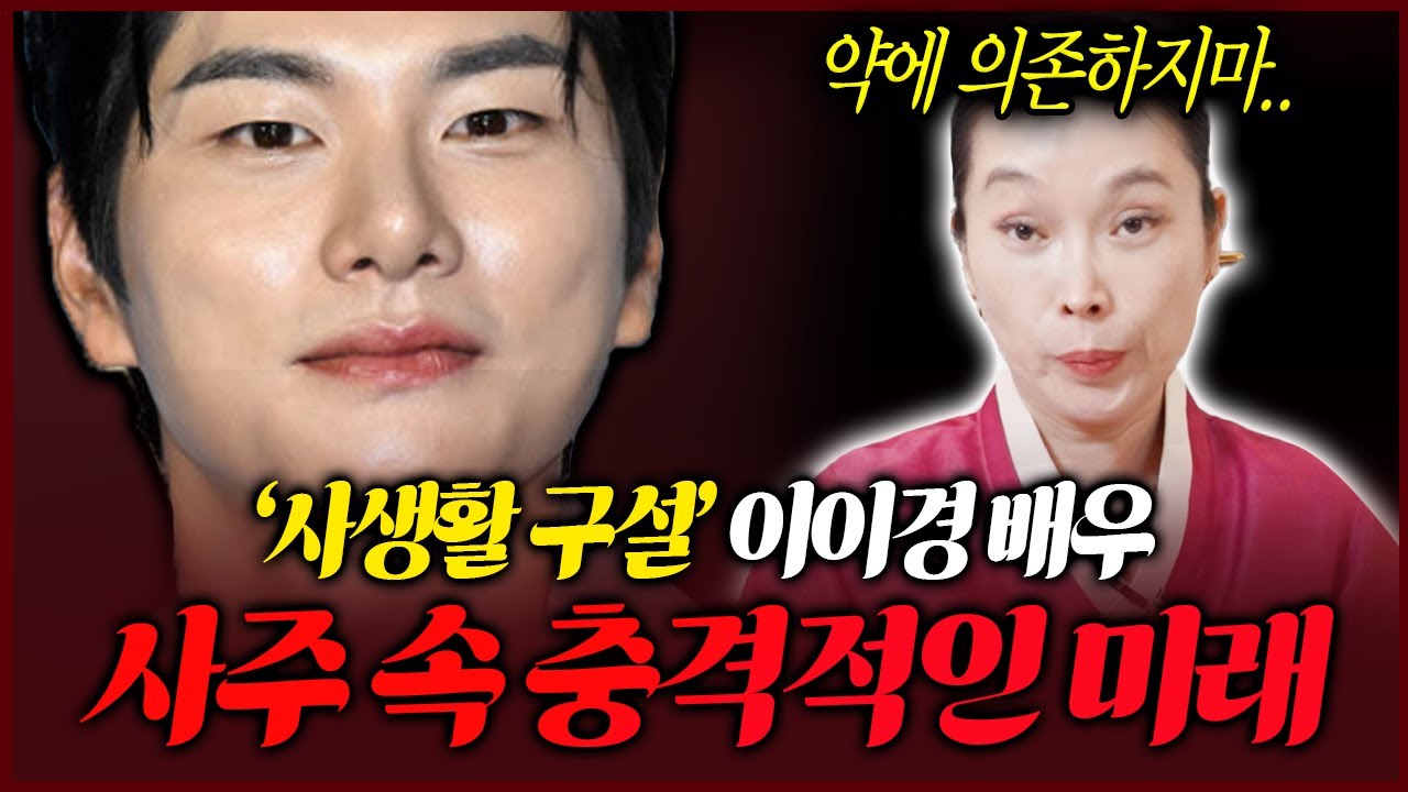 배우 이이경 사주를 본 무당의 충격적인 점괘 죗값 받을 정도는 아니다?