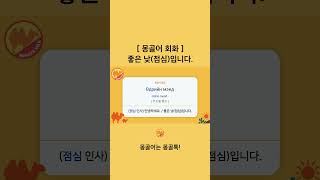 몽골어 좋은 낮(점심)입니다. #몽골어 #몽골어배우기 #몽골