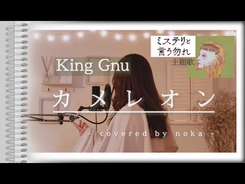 カメレオン/King Gnu【女性カバー・歌詞付き・ハモリ・フル】〔ミステリと言う勿れ〕主題歌（covered by noka）