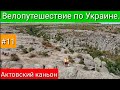 Актовский каньон. Велопутешествие по Украине. #11