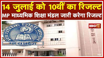 MP Board 10th Result News : 10 July को जारी होगा रिजल्ट | MP बोर्ड की 3 Website पर देख सकेंगे रिजल्ट