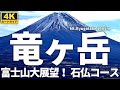 【徹底解説】竜ヶ岳 ～本栖湖畔から富士山の絶景が満喫できる石仏ルートを往復～（年末年始前後は山頂からダイヤモンド富士が見えます） Course Guide of Mt.Ryugatake.