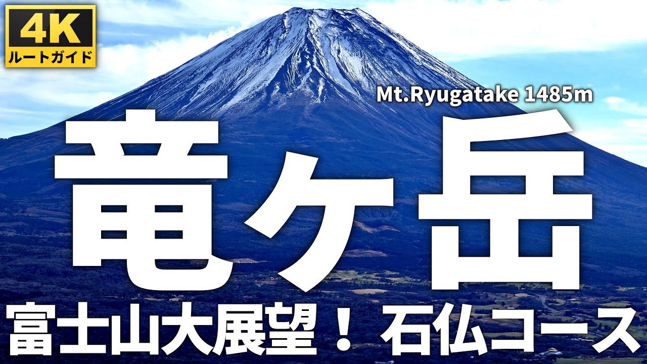 【徹底解説】竜ヶ岳 ～本栖湖畔から富士山の絶景が満喫できる石仏ルートを往復～（年末年始前後は山頂からダイヤモンド富士が見えます） Course Guide of Mt.Ryugatake.