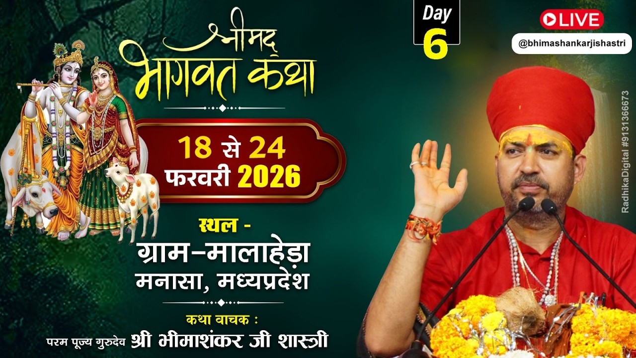 🔴Live - श्रीमद भागवत कथा ! पूज्य गुरुदेव श्री भीमाशंकर जी शास्त्री ! मालाहेड़ा तह मनासा मध्यप्रदेश