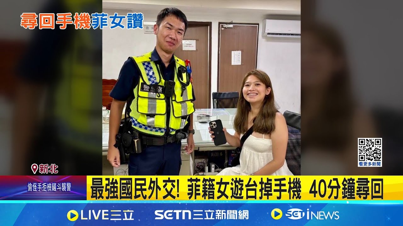最強國民外交! 菲籍女遊台掉手機 40分鐘尋回 搭公車到野柳掉手機! 金山警出動攔車尋回│記者 林俊華 林意芸│新聞一把抓20250910│三立新聞台