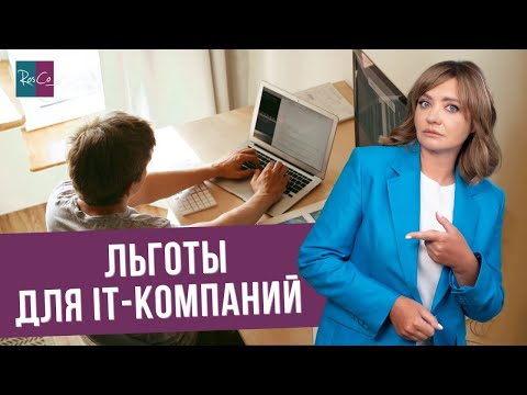 Льготы для IТ-компаний: что важно знать