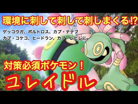 ポケモンusum 強すぎて出したくないユレイドル ウルトラサン ウルトラムーン Youtube