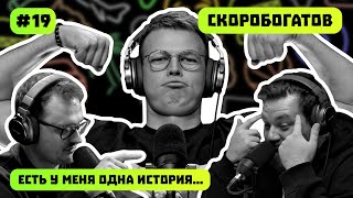 ДАНИЛА СКОРОБОГАТОВ | ОТ ЖИГУЛЕЙ ДО RDS GP | ЕСТЬ У МЕНЯ ОДНА ИСТОРИЯ | ПОДКАСТ #19