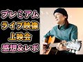 【激レア】山下達郎プレミアム・アコースティック・ライブ上映会行ってきた!