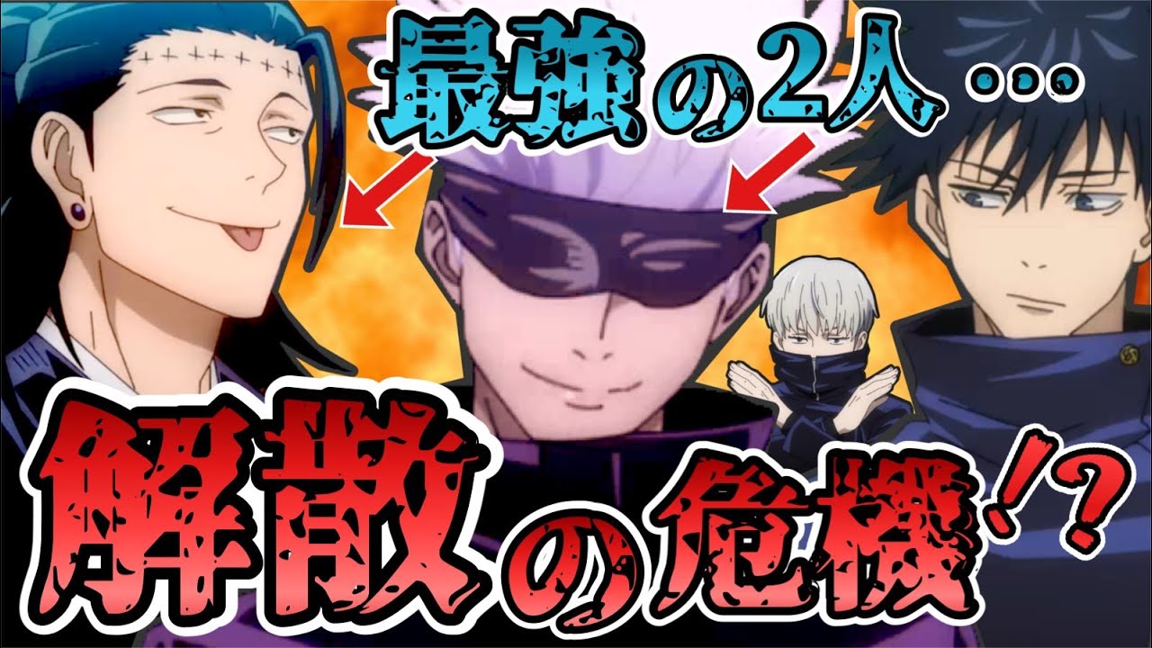 【呪術廻戦】五条悟と夏油傑⚡最強の二人が解散⚡