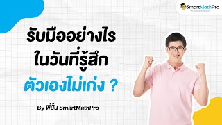 เก่งขึ้นวันละ 1% - เข้าใจน้อง Podcast S2 EP.12 | คณิตศาสตร์ by พี่ปั้น SmartMathPro