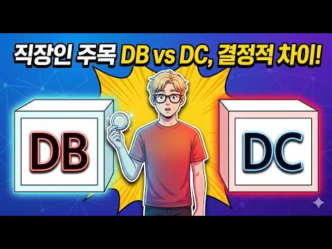 회사에서 아무도 안 알려주는 퇴직연금 DB/DC 차이점 딱 정해드립니다