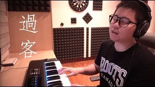 Video thumbnail of "過客 - 阿涵(雷御廷 M.Lei cover)(piano)"