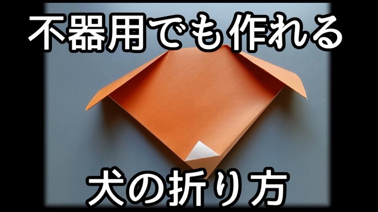 イヌの折り方 動画でわかる折り紙の折り方