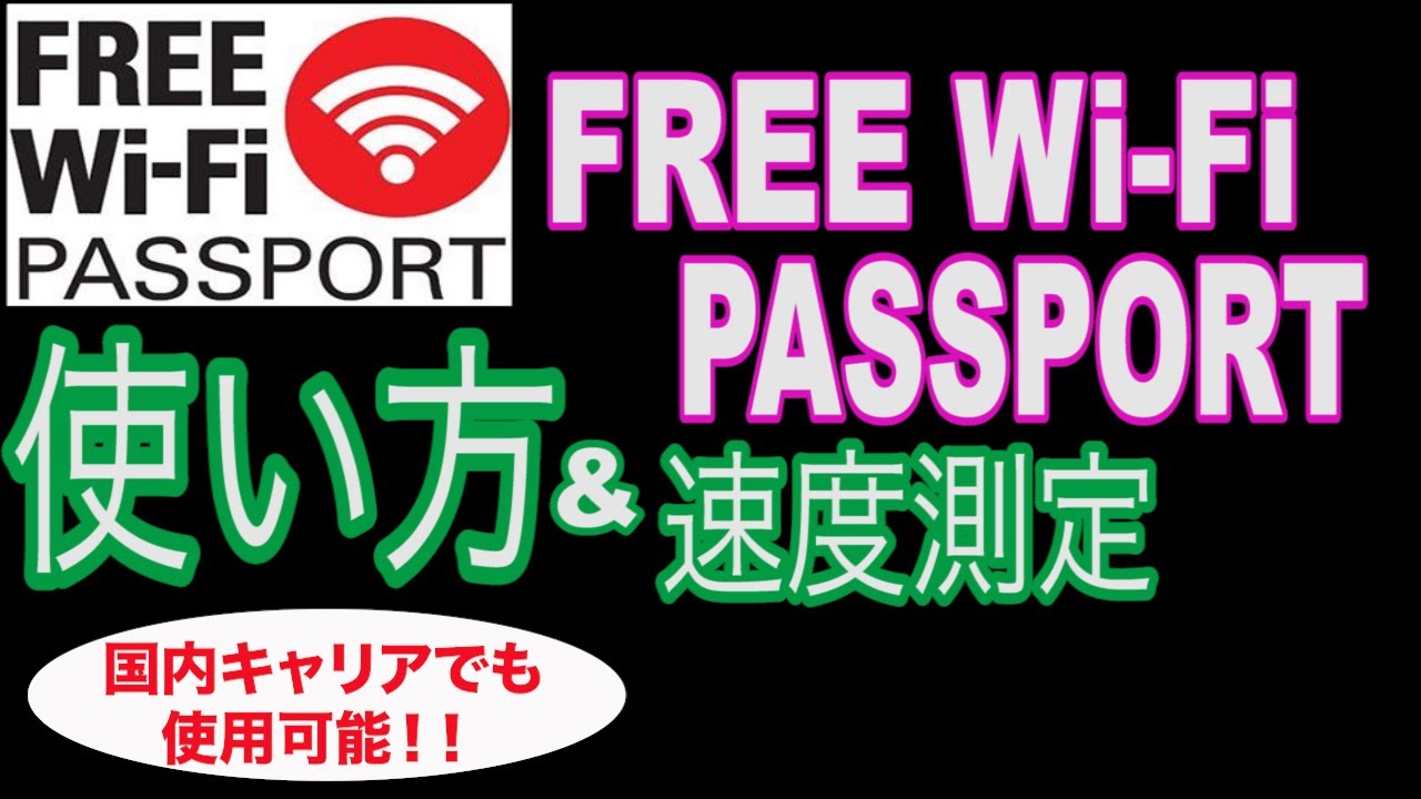 Free Wi Fi Passportを使う手順を解説 日本人でも利用可能