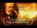 «Слыхали ль вы?» А. Даргомыжский