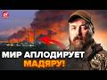 🔥Мадяр ДАВ ЖАРУ! Показав КАДРИ АТАКИ на ТОПБАЗУ Путіна (ВІДЕО). Гляньте, ЯК ВЖАРИЛИ по Росії