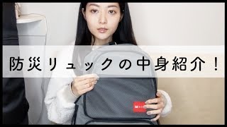 【防災グッズ】防災リュックの中身を紹介【非常用持出袋】
