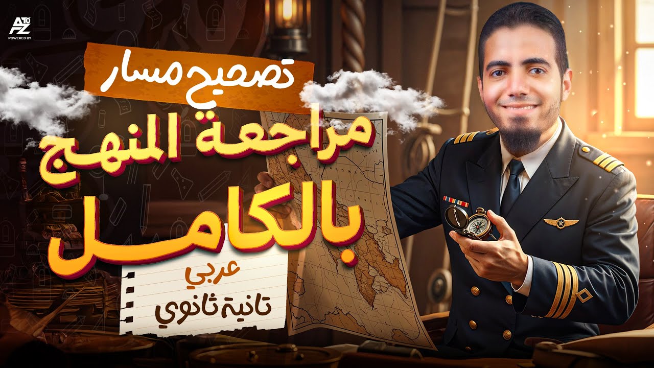 اقوى مراجعة في منهج العربي لتانية ثانوي ترم اول 2026 🔥 | هتضمن المنهج بالكامل | مستر محمد الزنيني