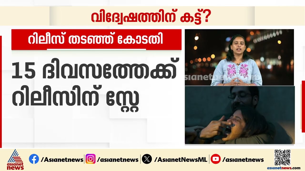 കേരള സ്റ്റോറി 2 പെട്ടിയിൽ ഇരുന്നാൽ മതിയെന്ന് ഹൈക്കോടതി; റിലീസ് തടഞ്ഞു