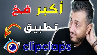 امين رغبب: حقيقة ربح المال من ClipClaps