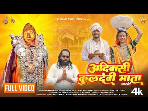 आदिवासी कुलदेवी माता | Yaha Mogi Mata Aarti 2026 | Adivasi kuldevi mata