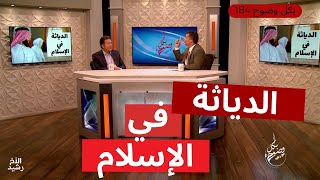 بكل وضوح | الحلقة 184 | الدياثة في الإسلام