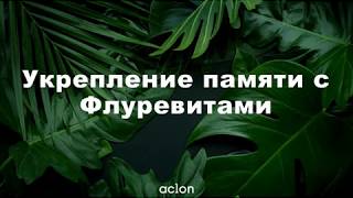 13 06 19, Наталья Шабанова «Укрепление памяти с Флуревитами, ответы на вопросы» mp4