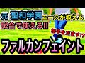 元聖和学園エースおすすめファルカンフェイント!!【聖和学園】【ドリブル】