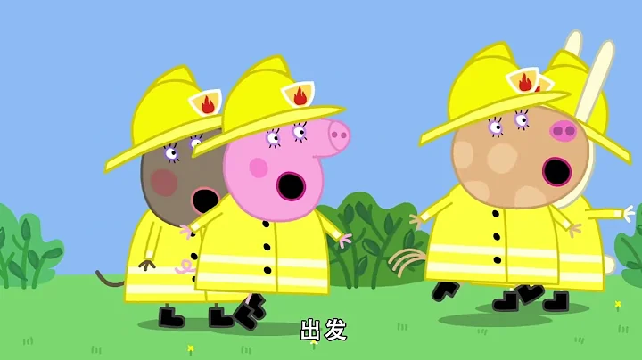佩佩豬第8季第35集【消防演習】Peppa Pig Season 8 E35
