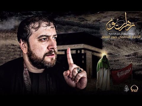 المهدي في الكعبه الرادود حيدر العطار الشاعر مسلم المانعي