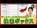 ExcelVBA【実践】データベースのデータ検索を簡単に!オリジナルの検索ボックスを作成!【解説】