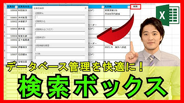 ExcelVBA【実践】データベースのデータ検索を簡単に！オリジナルの検索ボックスを作成！【解説】