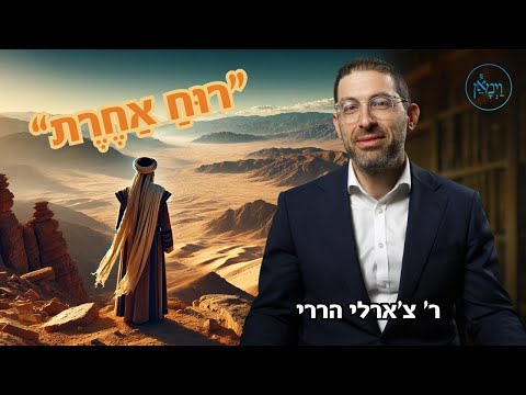 רוח אחרת
