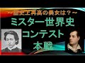 【配信】歴史上最高の美男は？ミスター世界史コンテスト本戦