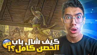 علي بن ابي طالب شال باب الحصن كامل لحالو (غزوة خيبر)??⚔️