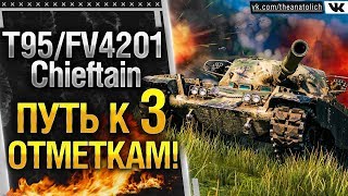 T95/FV4201 Chieftain - ПУТЬ К 3 ОТМЕТКАМ WOT!