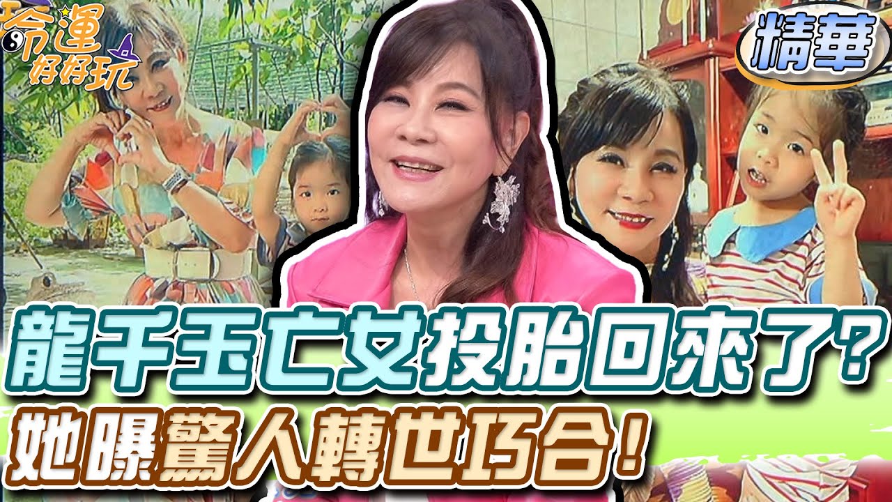 龍千玉亡女投胎回來了？她曝驚人轉世巧合！【精華版】