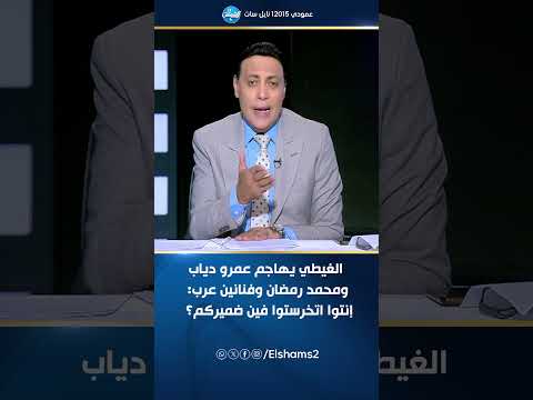 الغيطي يهاجم عمرو دياب ومحمد رمضان وفنانين عرب إنتوا اتخرستوا فين ضميركم 