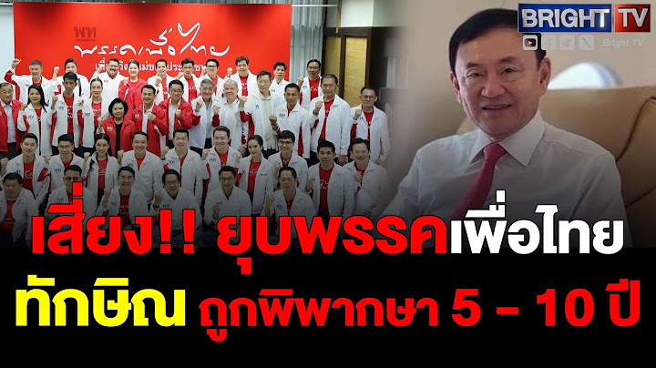 "วัส ติงสมิตร" ชี้ทักษิณอาจเข้าข่ายครอบงำพรรคเพื่อไทย แม้ไม่ใช่สมาชิก เสี่ยงยุบพรรค-ฟ้องอาญา