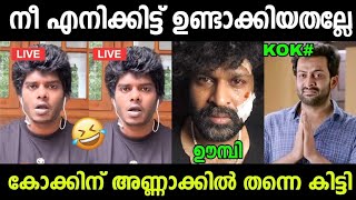 കോക്കിന് എന്തിൻ്റെ കേടായിരുന്നു 🤣 Vedan About Aswanth Kok | Aswanth Kok Latest | Troll Malayalam  News
