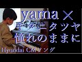 #yama #キタニタツヤ #憧れのままに 【耳コピ417】2010年生まれMusicCreatorYの絶対音感耳コピピアノ演奏