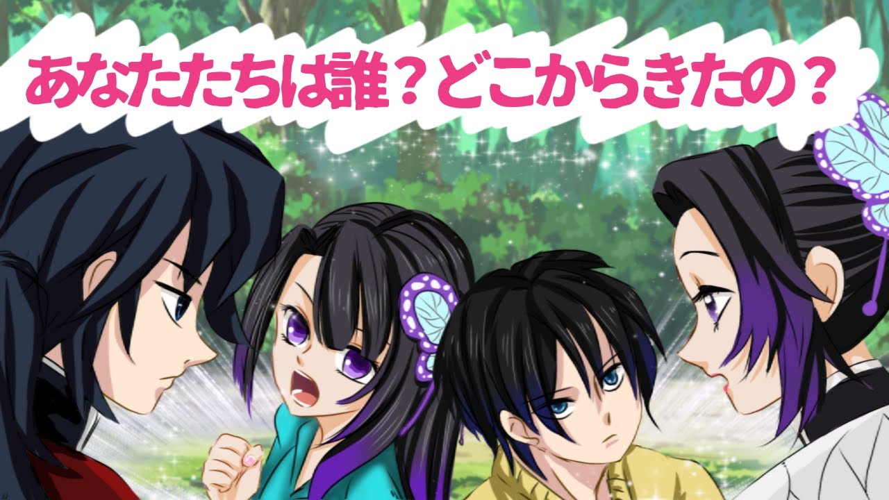 【鬼滅の刃・ぎゆしの・感動】もしも義勇としのぶの子供が未来からしのぶを助けに来たら！？　冨岡義勇・胡蝶しのぶ・ぎゆしの【demonslayer・귀멸의칼날・きめつのやいば】