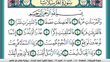 سورة المرسلات مكتوبة احمد الحداد