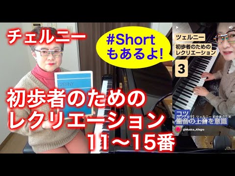 【11〜15番】ツェルニー初歩者のためのレクリエーション（解説＆モデル演奏） 〜ムジカ・アレグロ 大橋ひづる〜