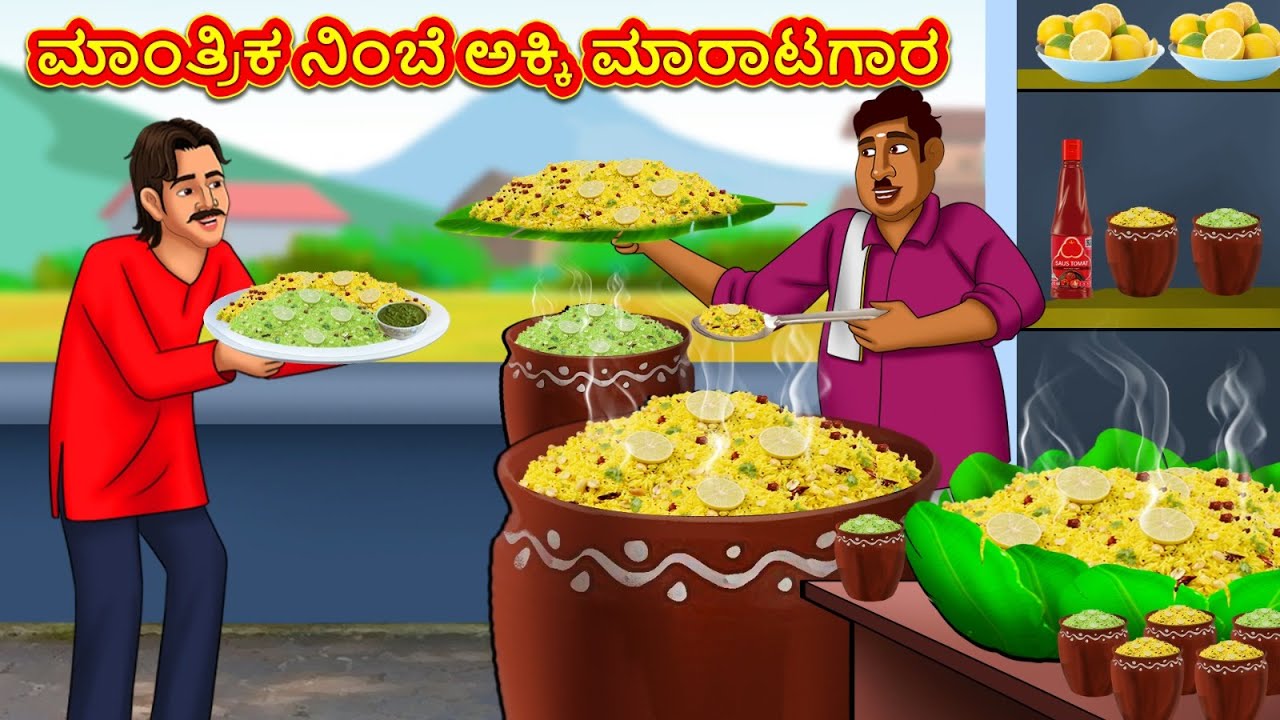 ಮಾಂತ್ರಿಕ ನಿಂಬೆ ಅಕ್ಕಿ ಮಾರಾಟಗಾರ | Stories in Kannada | Moral Story | Bedtime Story | Kannada